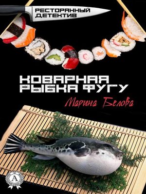 cover image of Коварная рыбка фугу